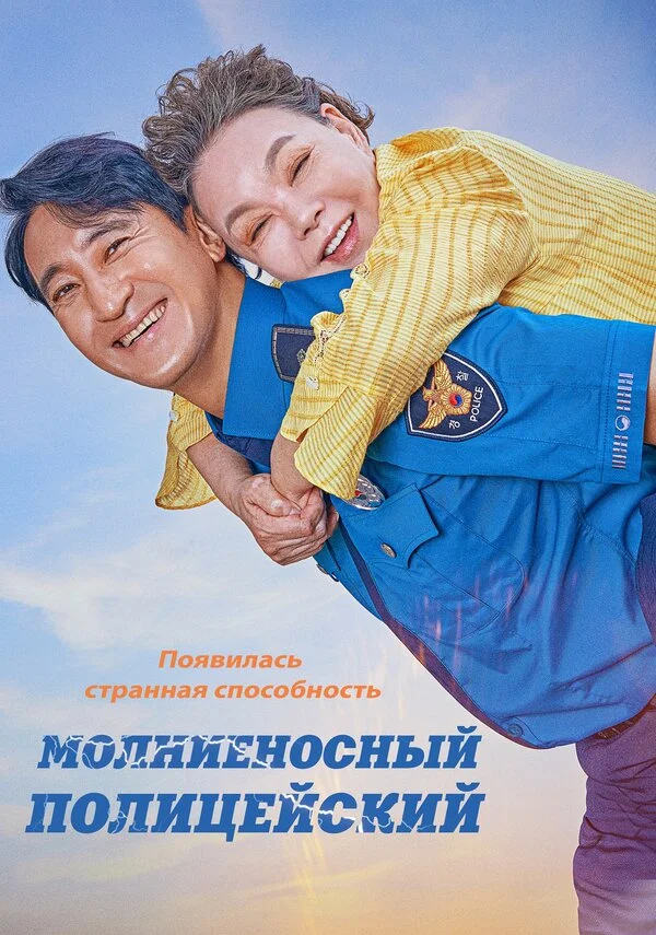 Молниеносный полицейский сериал 2025 смотреть онлайн бесплатно в хорошем качестве HD